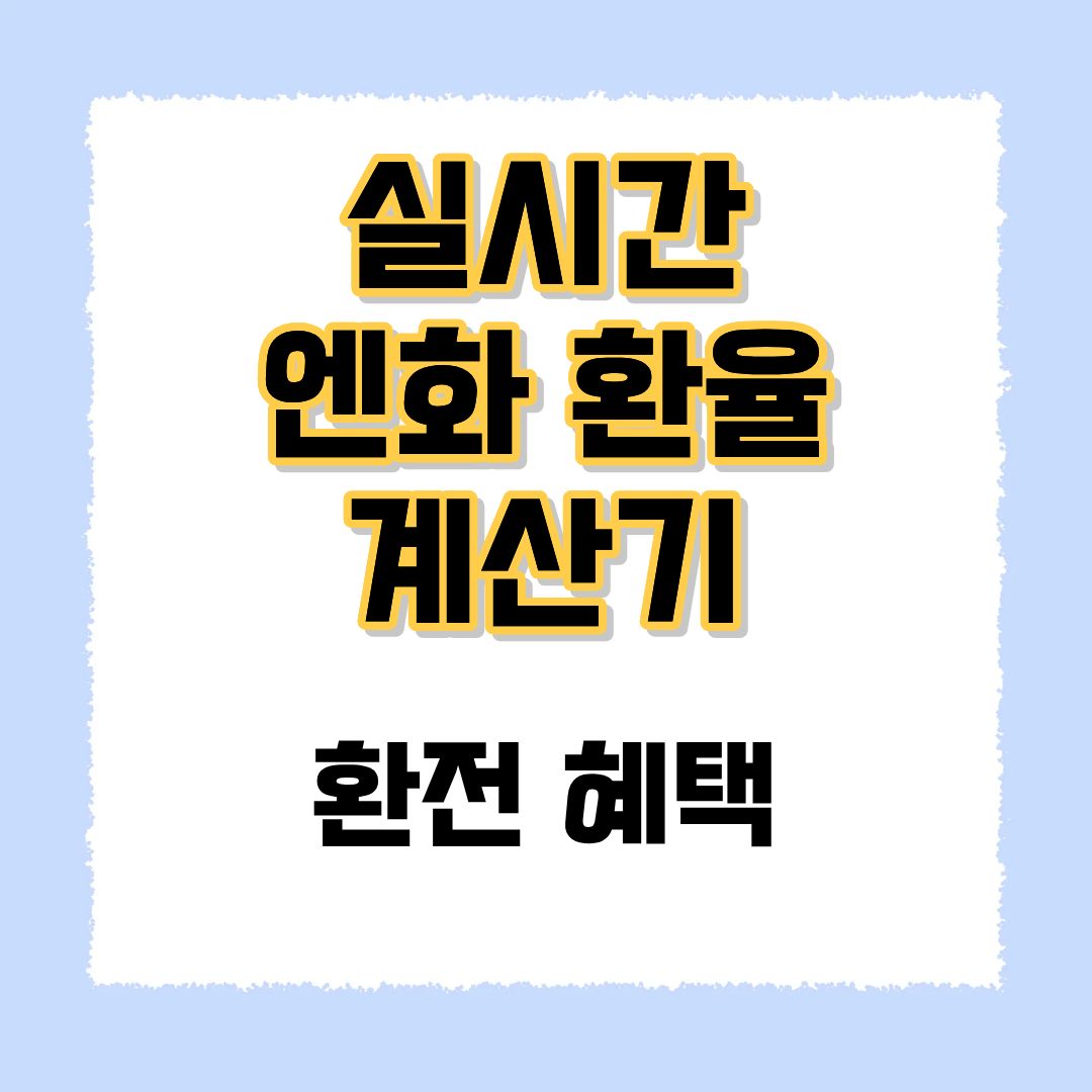 엔화 환율 계산기