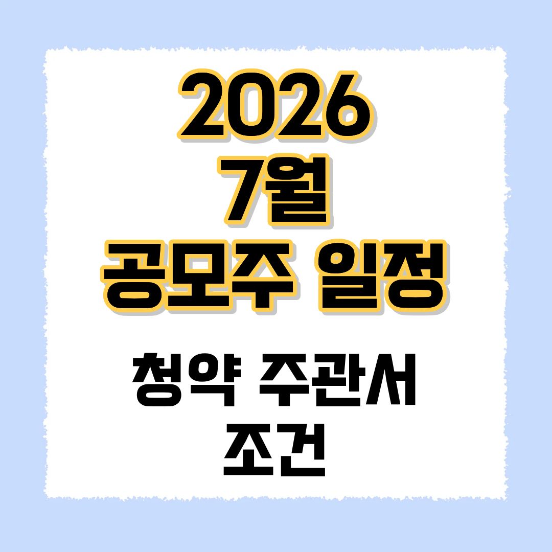 2026 7월 공모주일정