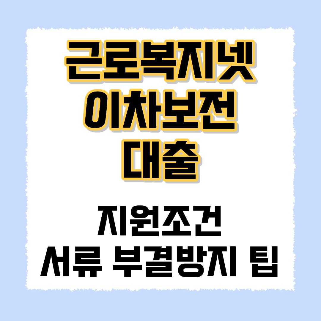 근로복지넷 이차보전 대출