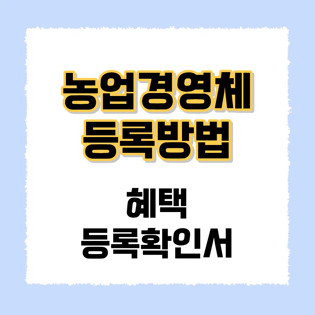 농업경영체 등록