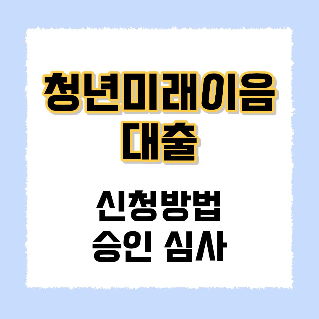 청년미래이음 대출