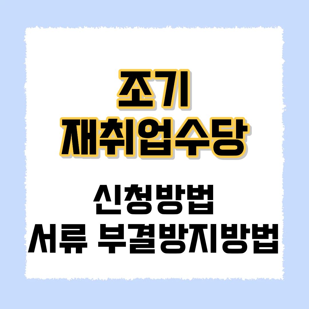 조기재취업수당