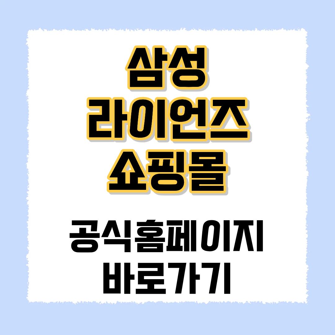 삼성 라이언즈 쇼핑몰