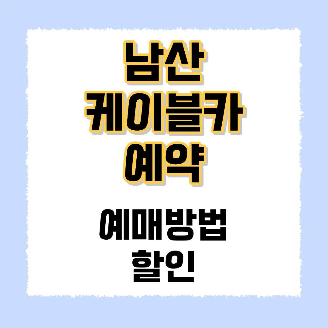 남산 케이블카 예약