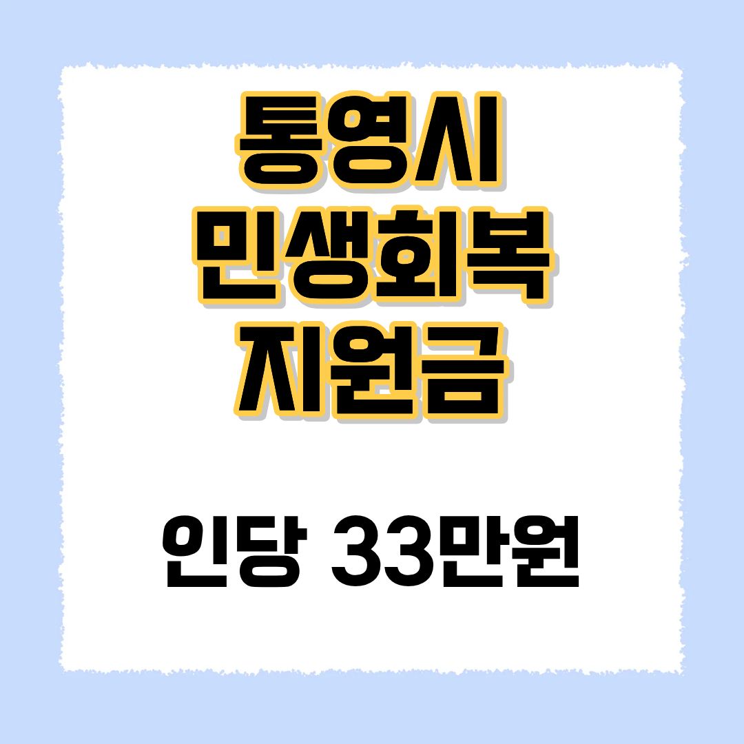 통영시 민생회복지원금