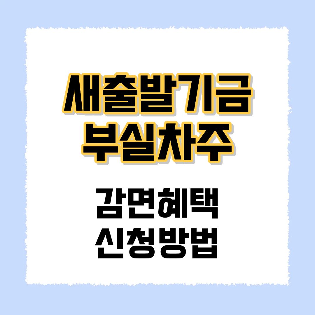 새출발기금 부실차주