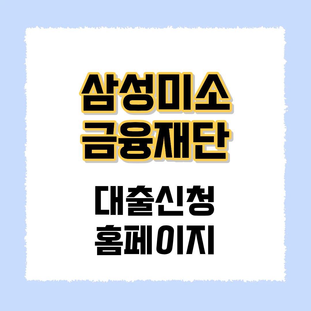 삼성미소금융재단
