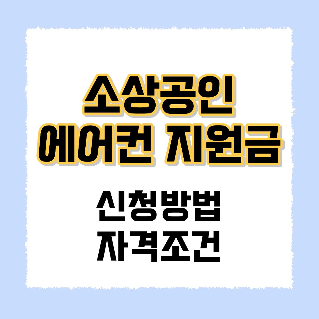 소상공인 에어컨 지원금