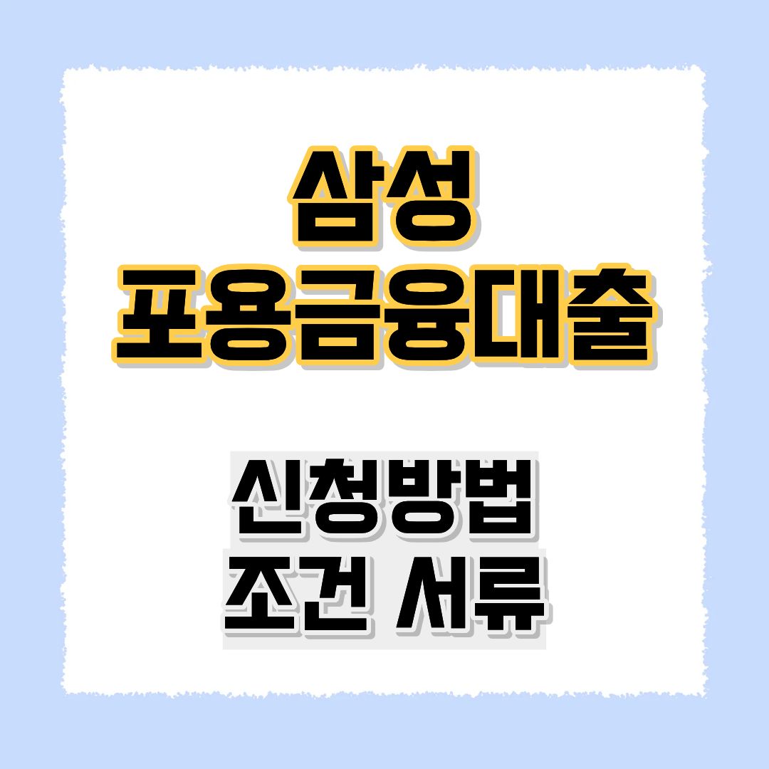 삼성포용금융대출