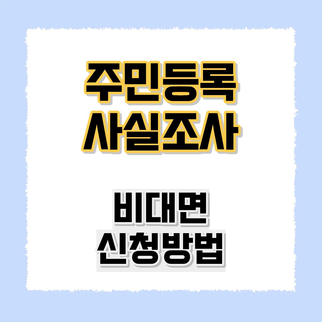 주민등록 사실조사