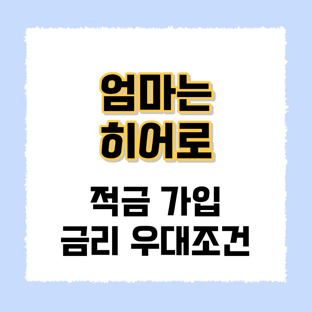 엄마는히어로 적금