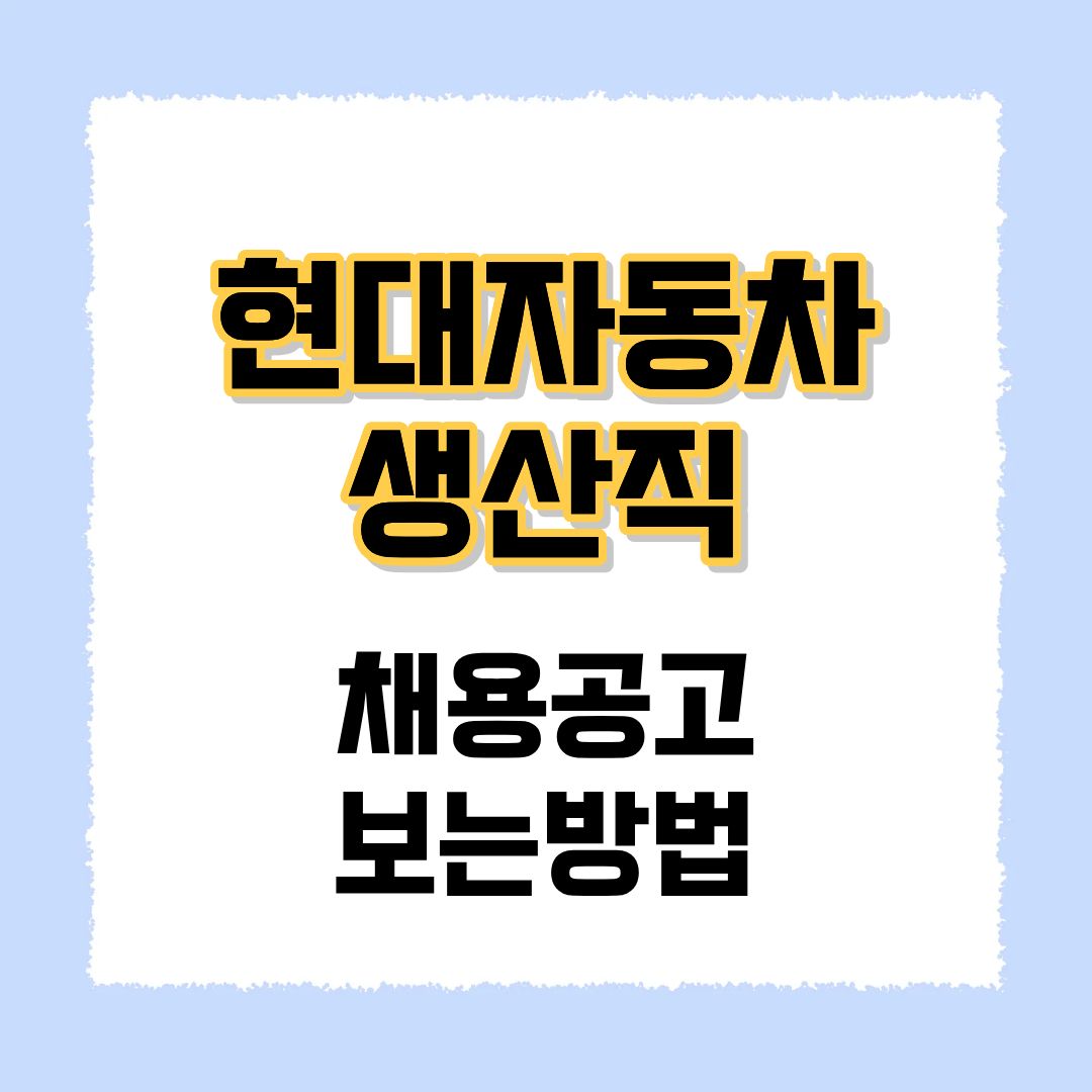 현대자동차 생산직 채용공고