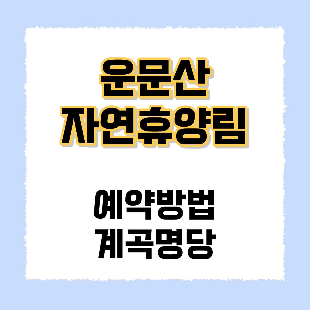 운문산 자연휴양림