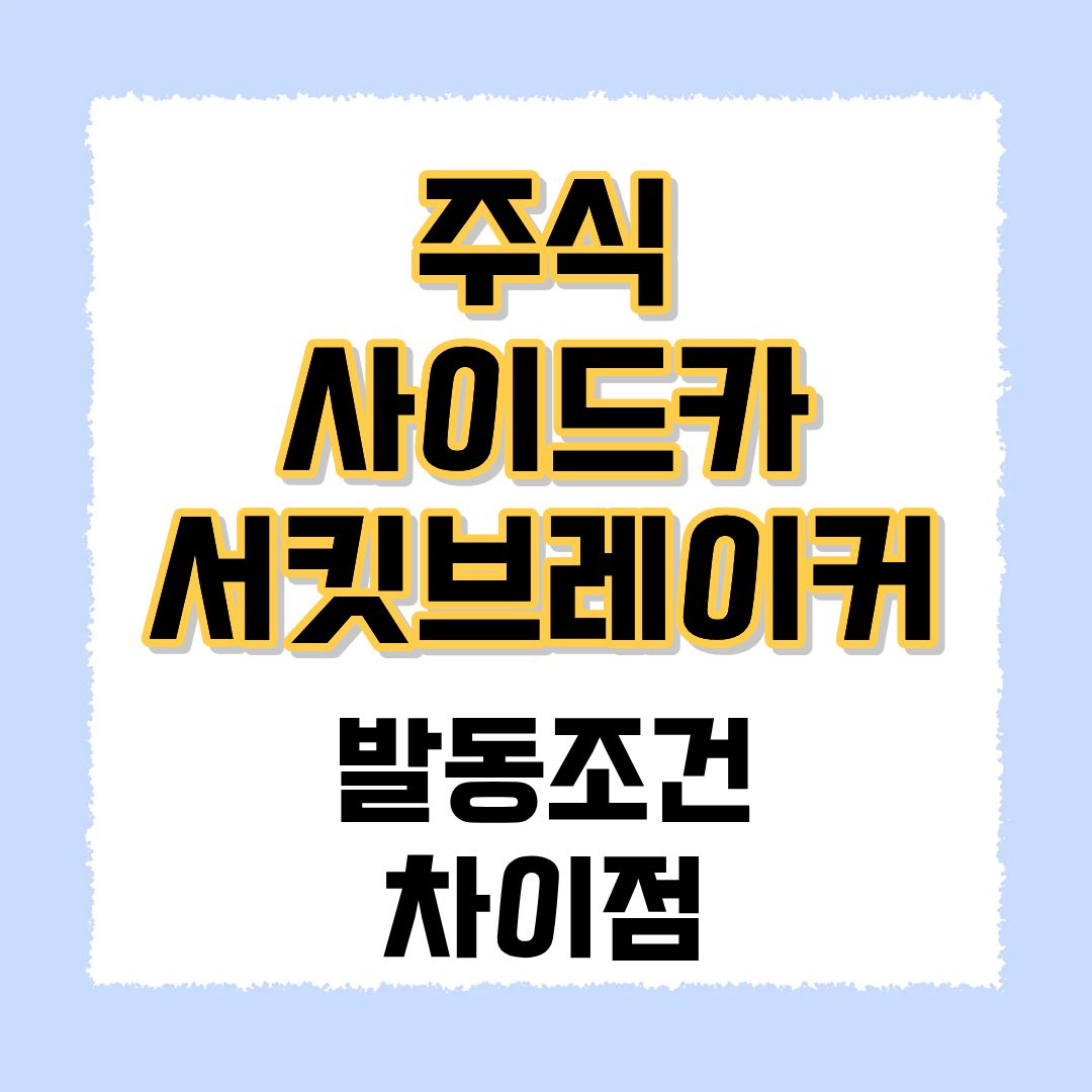 사이드카 서킷브레이커
