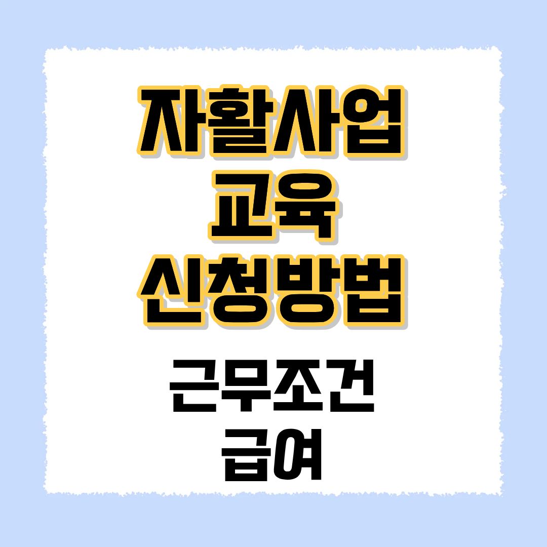 자활사업 신청