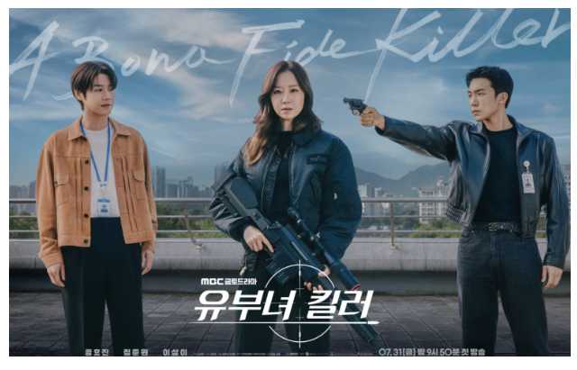 유부녀킬러 등장인물