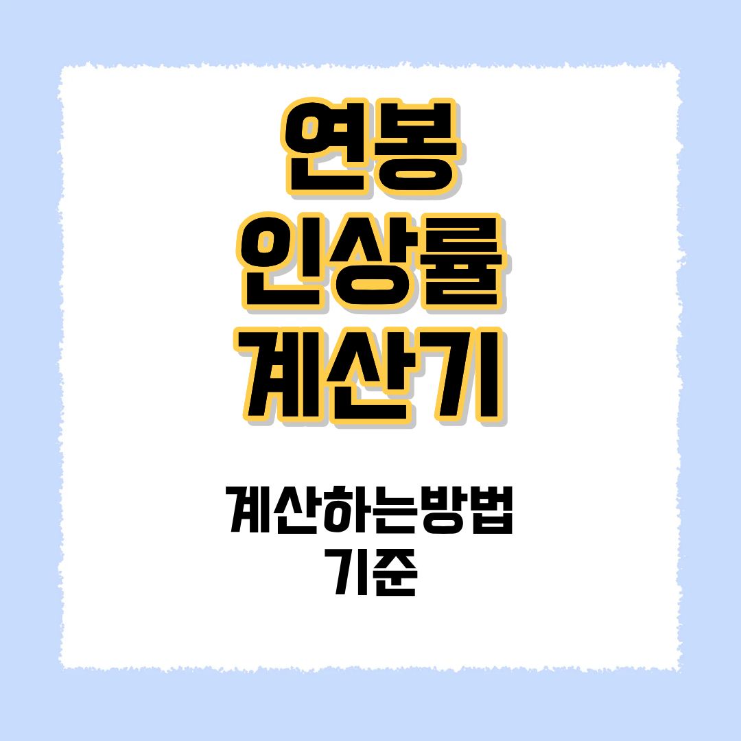 연봉 인상률 계산기