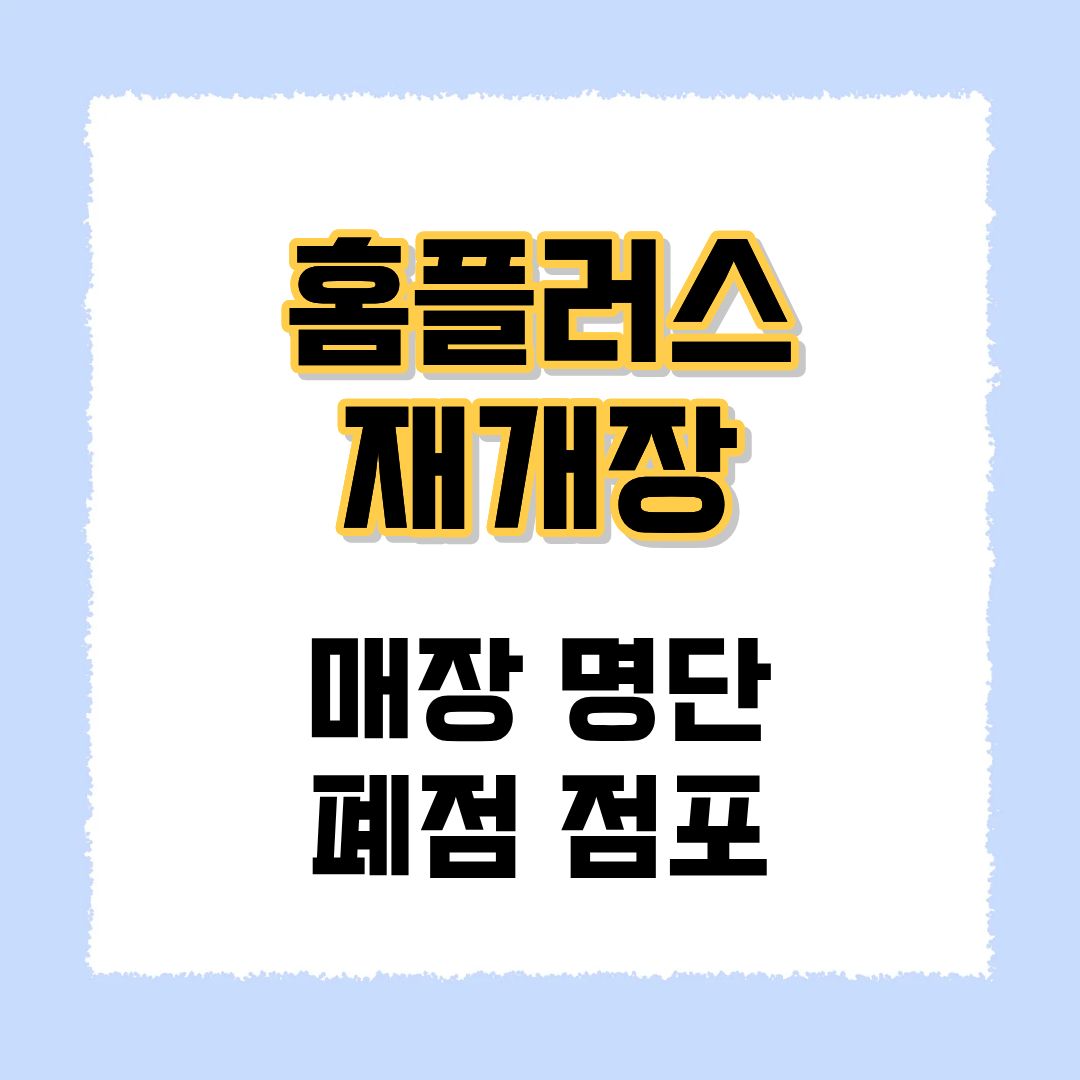 홈플러스 재개장