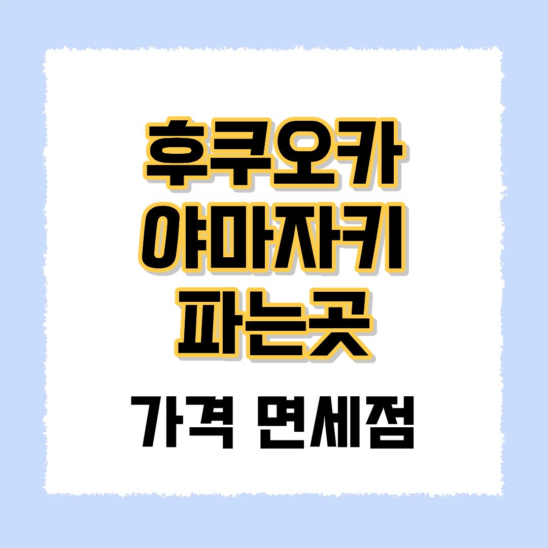 후쿠오카 야마자키 파는곳