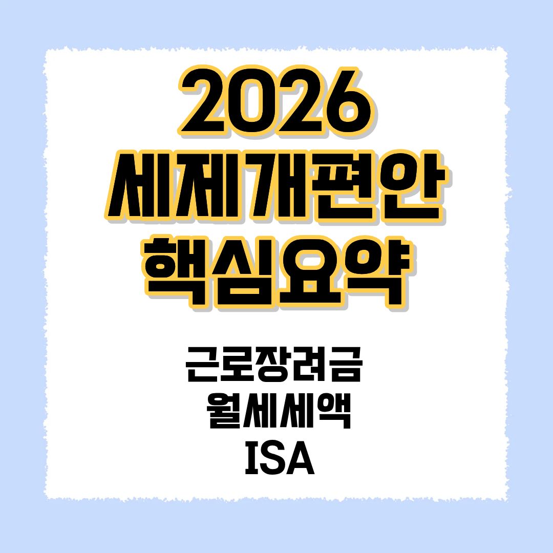 2026 세제개편안