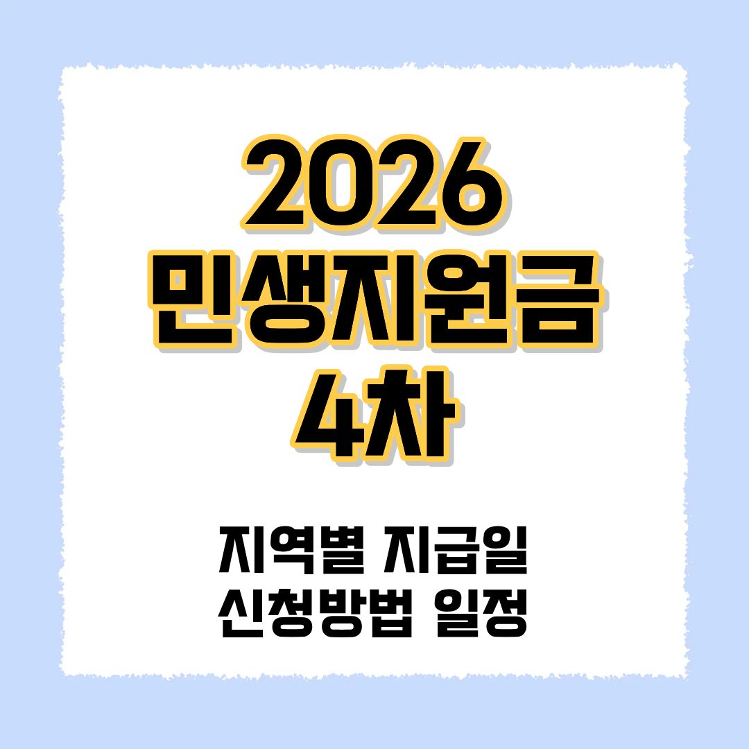 민생지원금 4차