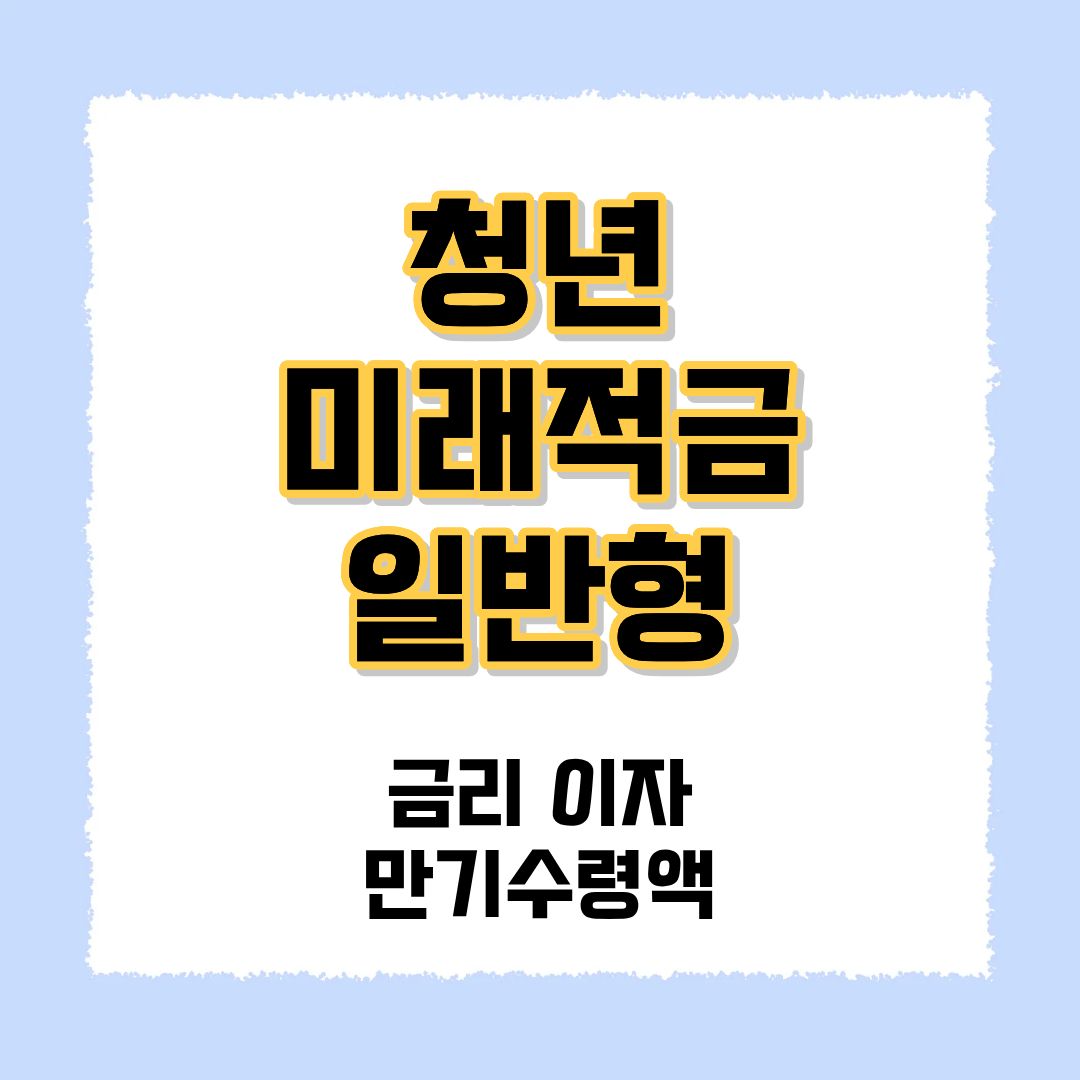 청년미래적금 일반형