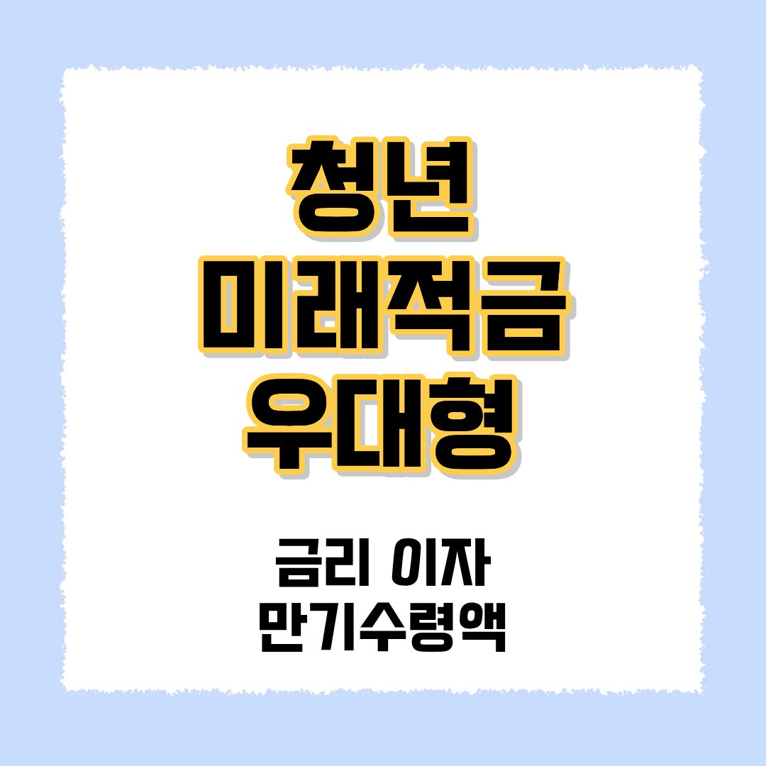 청년 미래적금 우대형