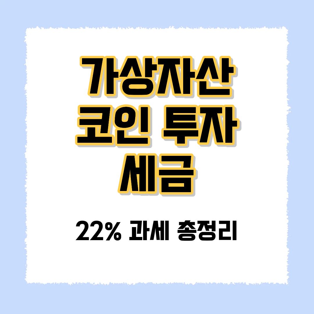 가상자산 세금