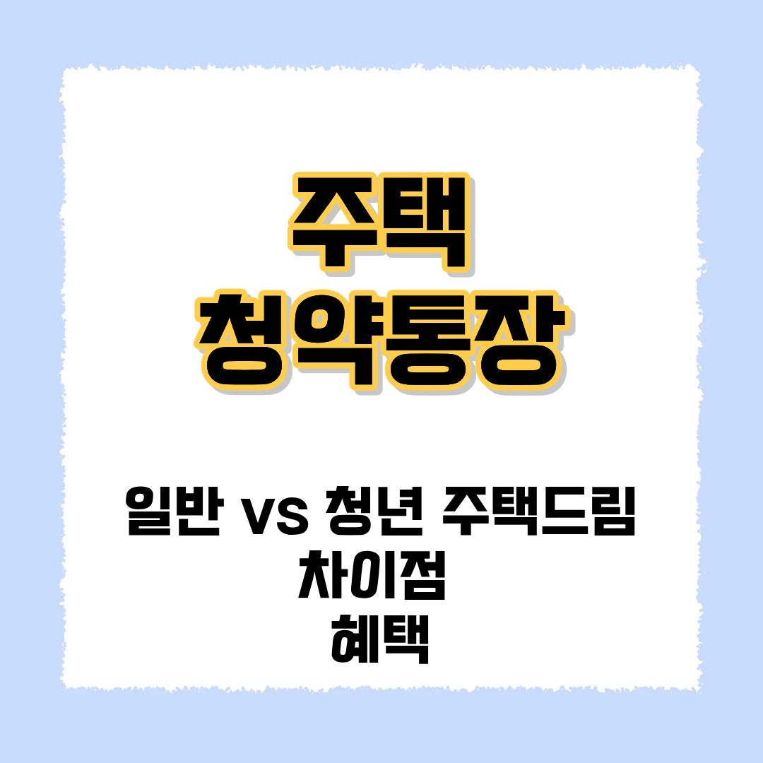 청년 주택드림 청약통장