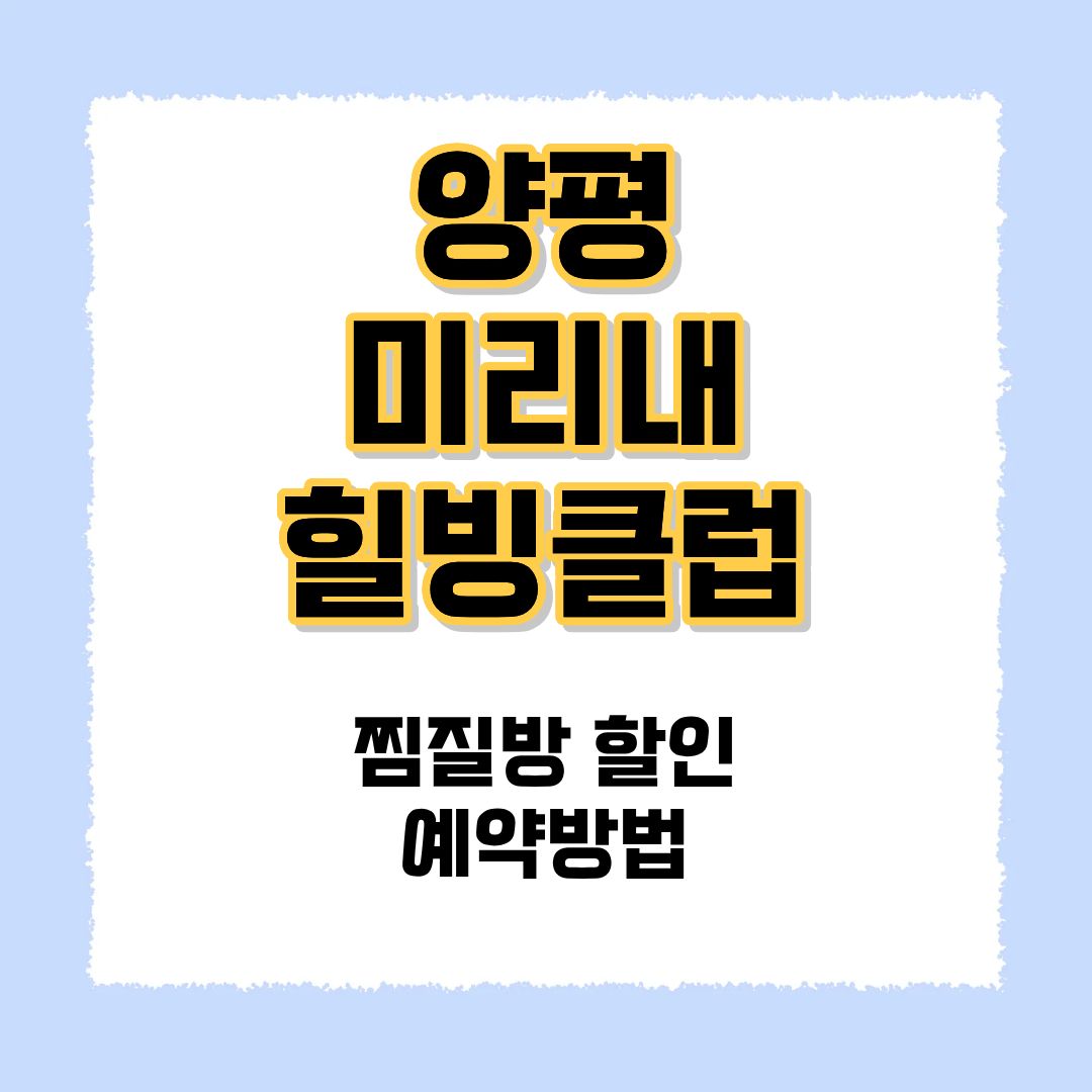 양평미리내힐빙클럽