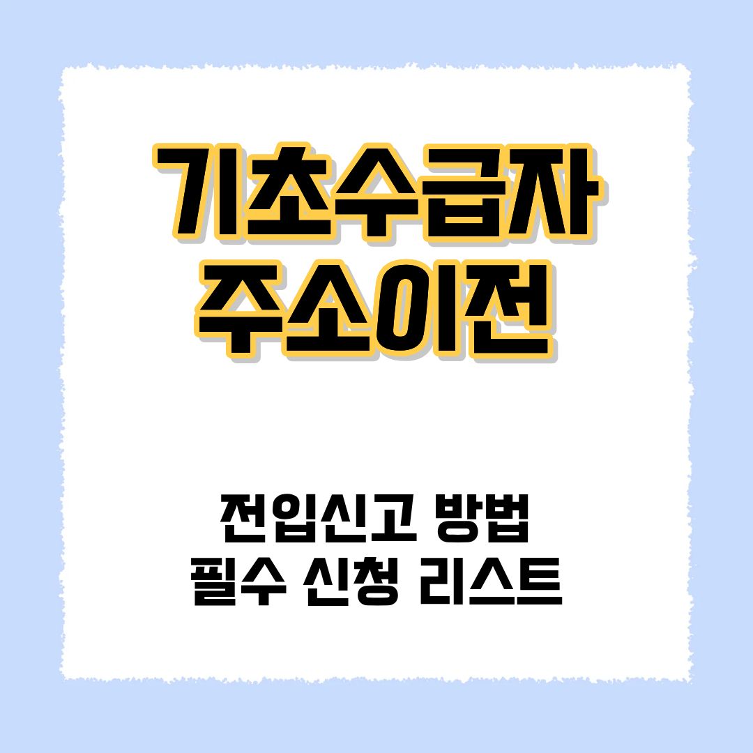 기초수급자 주소이전