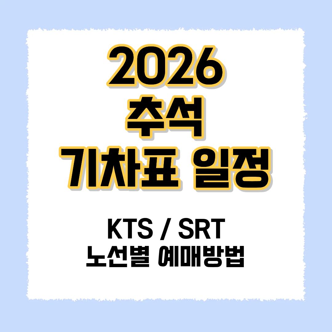 2026 추석 기차표 일정