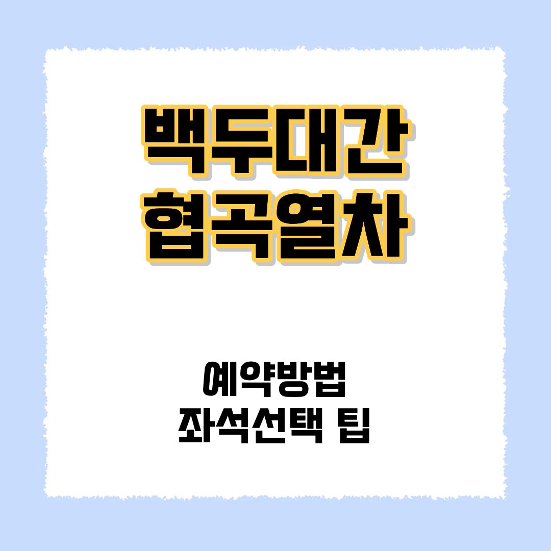 백두대간 협곡열차