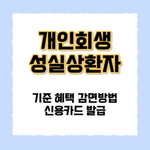 개인회생 성실상환자