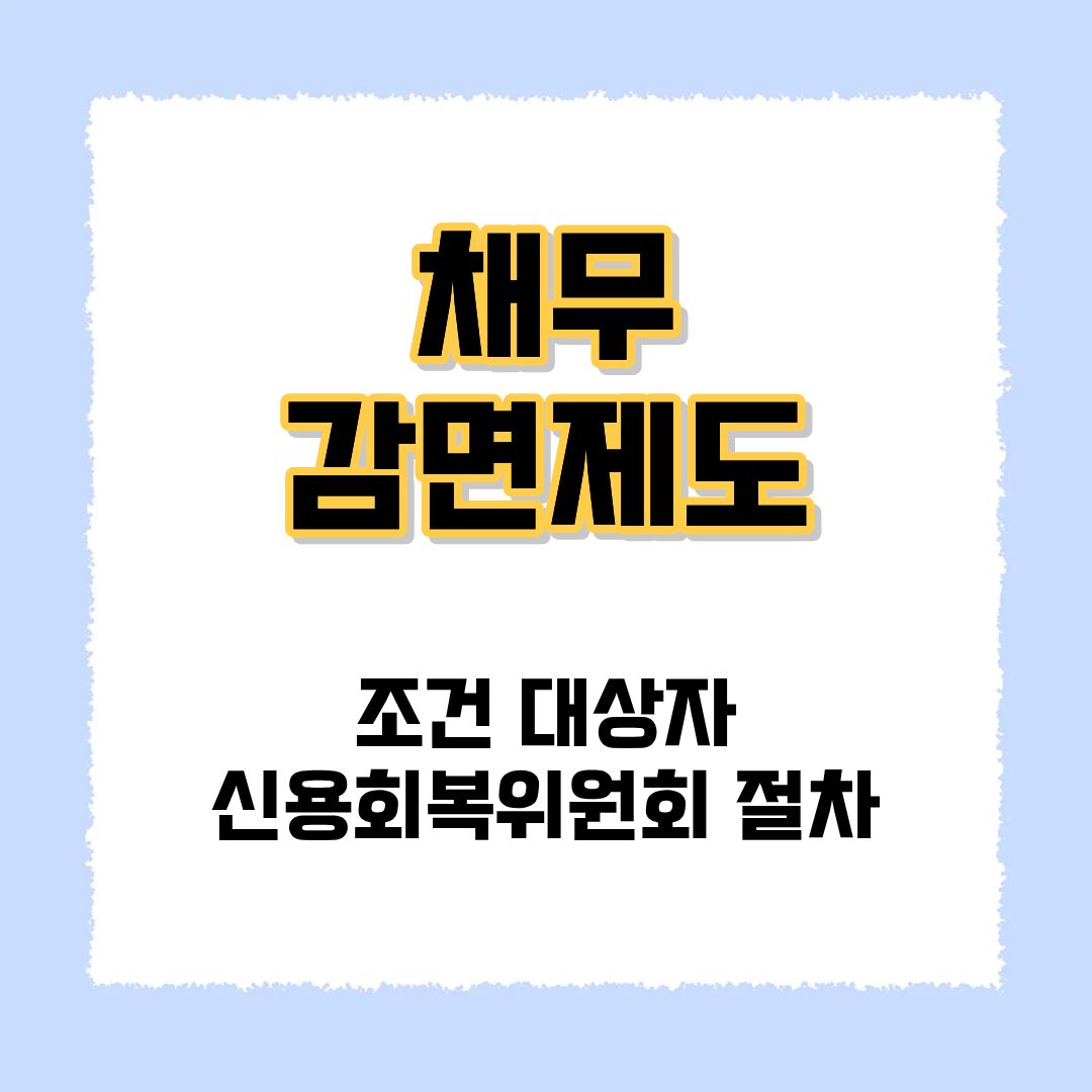 채무감면제도