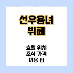 선우용녀 뷔페