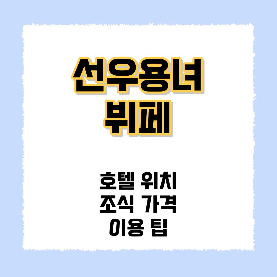 선우용녀 뷔페