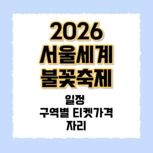 2026 서울세계불꽃축제
