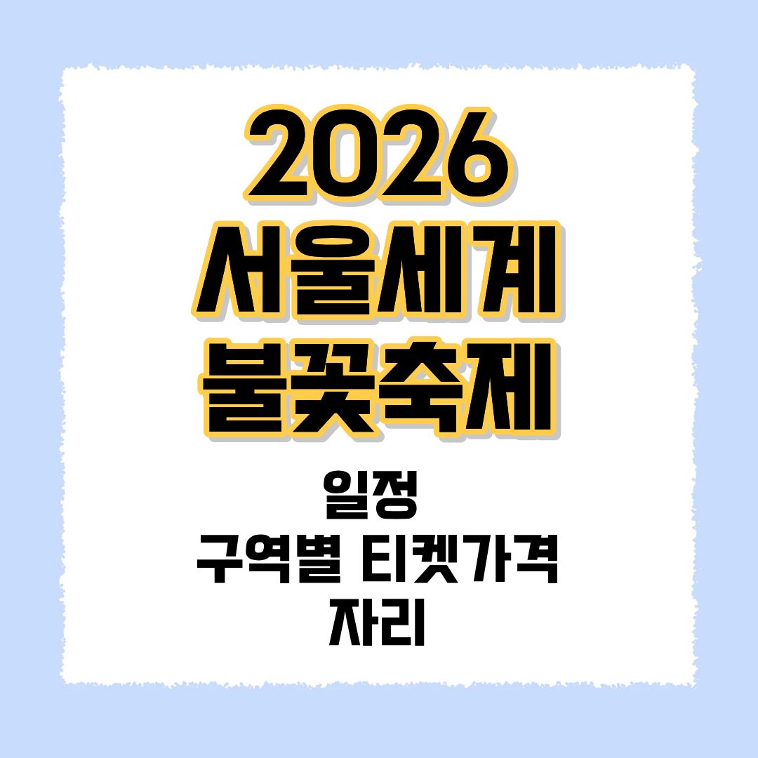 2026 서울세계불꽃축제