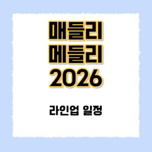 매들리 메들리 2026
