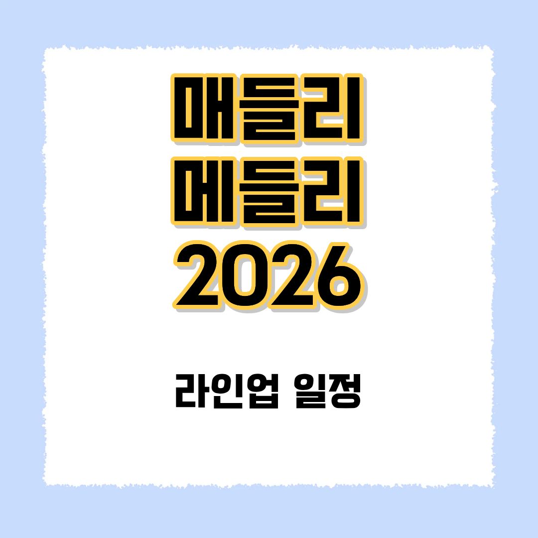 매들리 메들리 2026