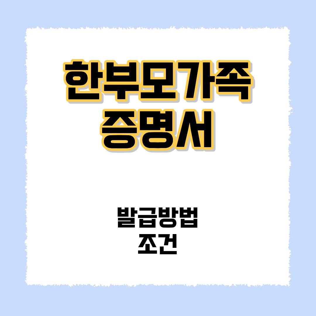 한부모가족증명서