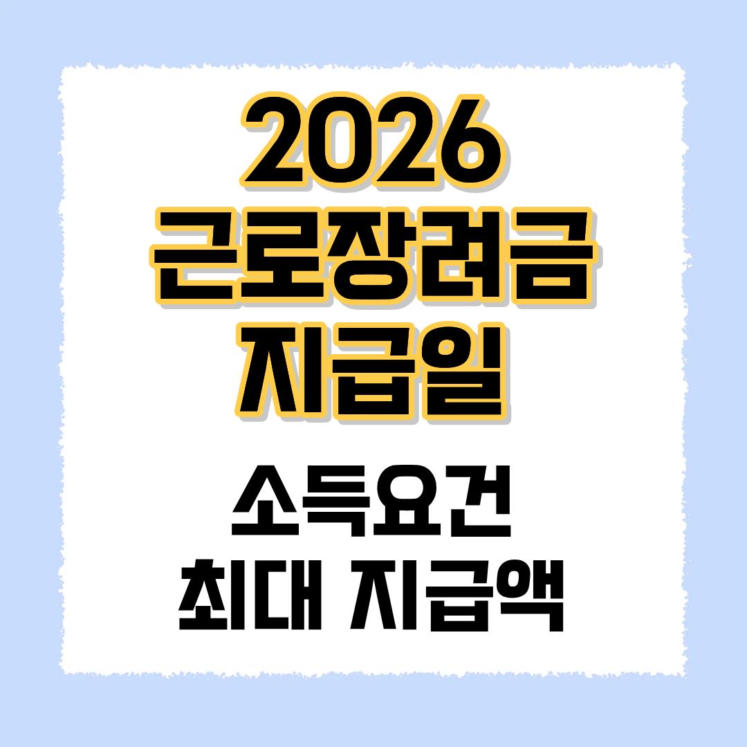 근로장려금 지급일