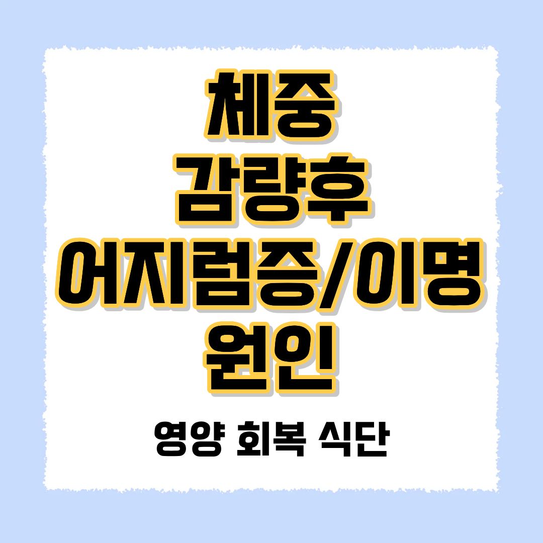 체중 감량 후 어지럼증 이명