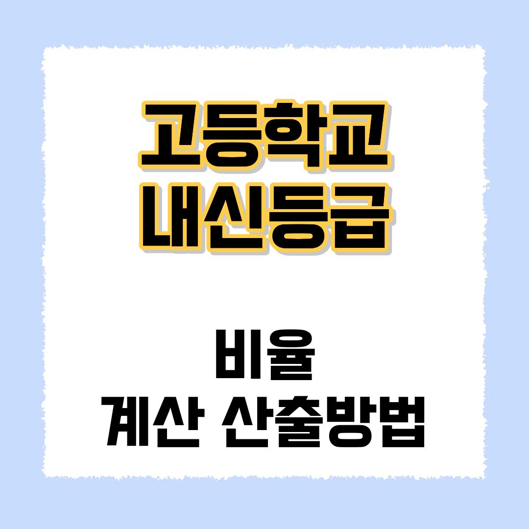 고등학교 내신등급