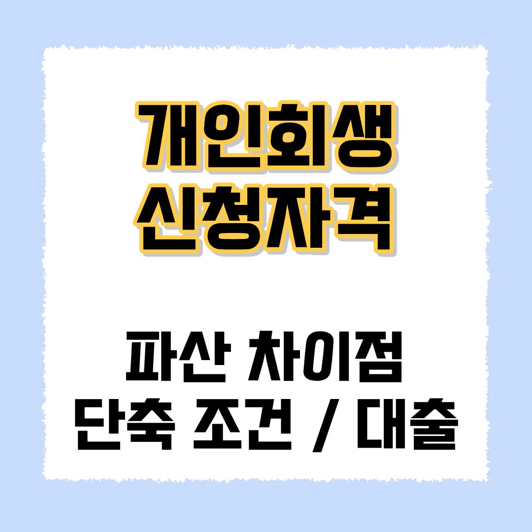 개인회생 신청자격