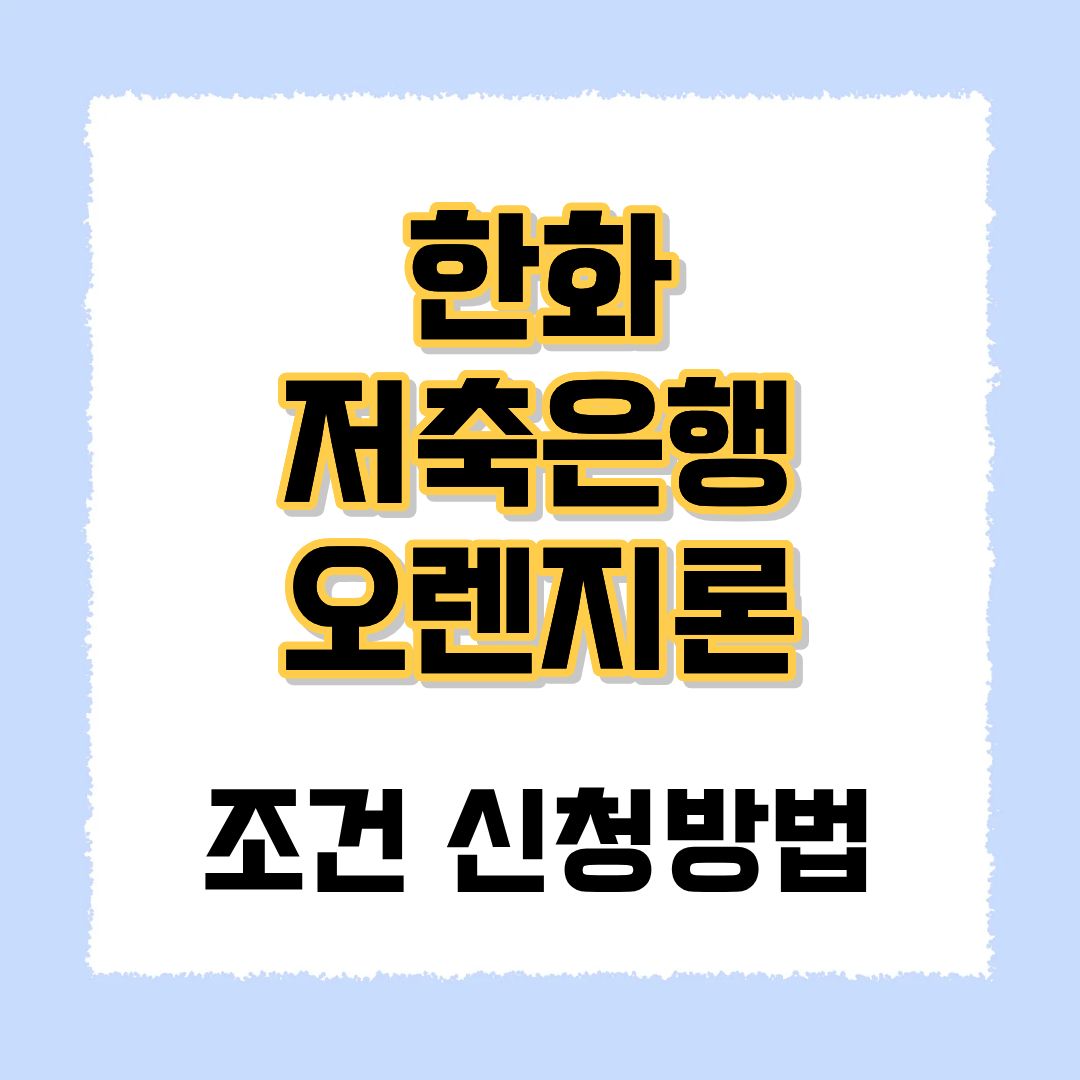 한화 저축은행 오렌지론