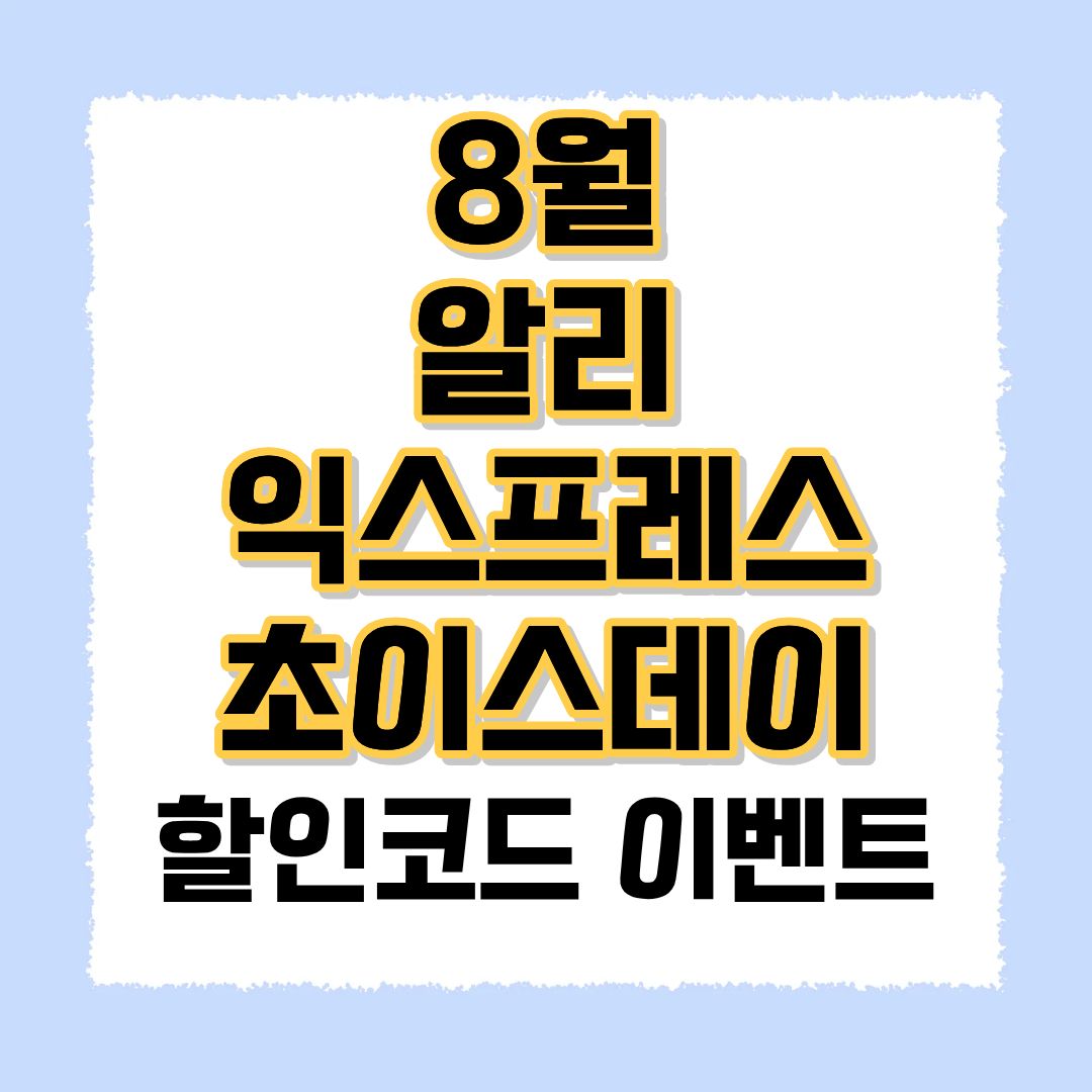 알리익스프레스 초이스데이
