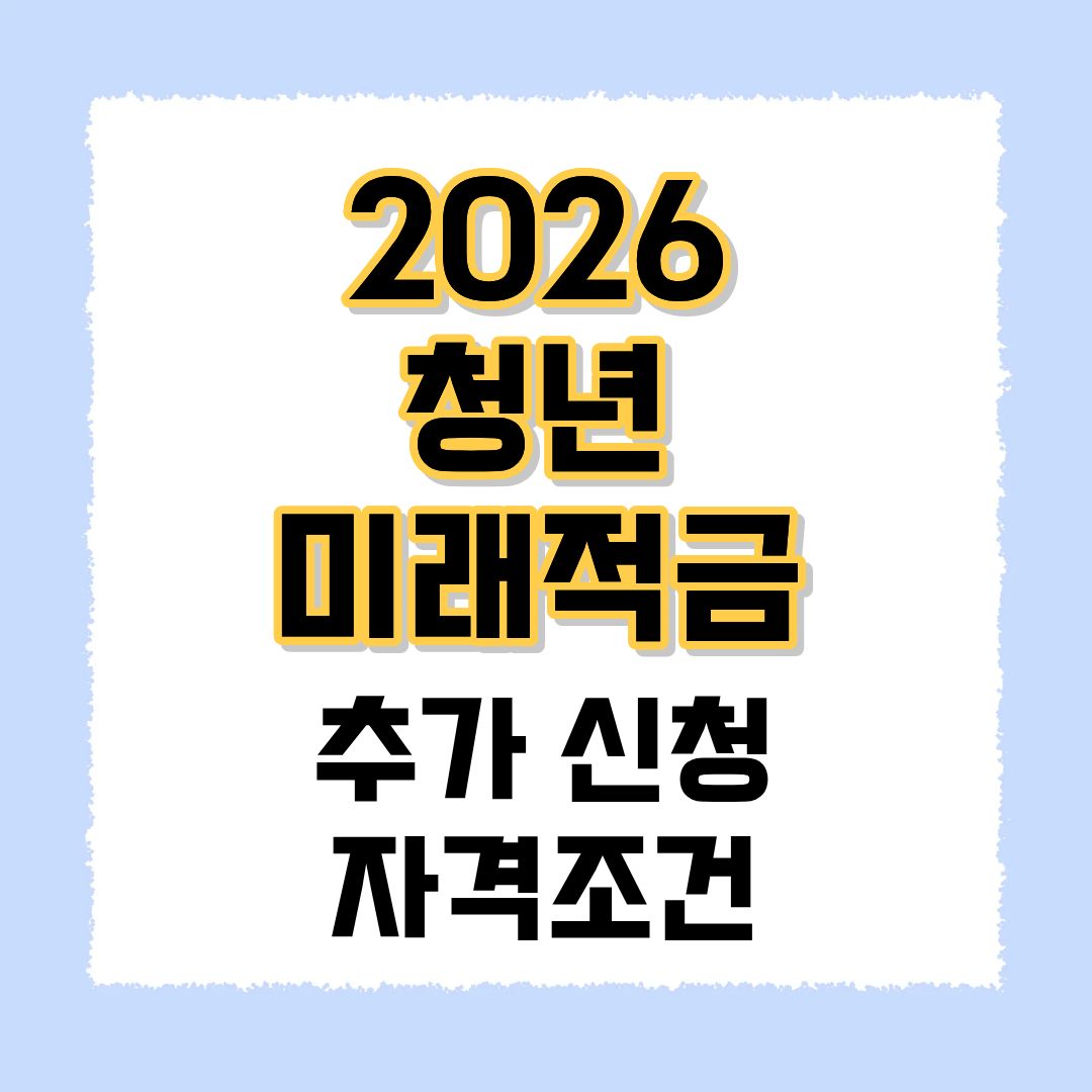 청년미래적금 추가신청