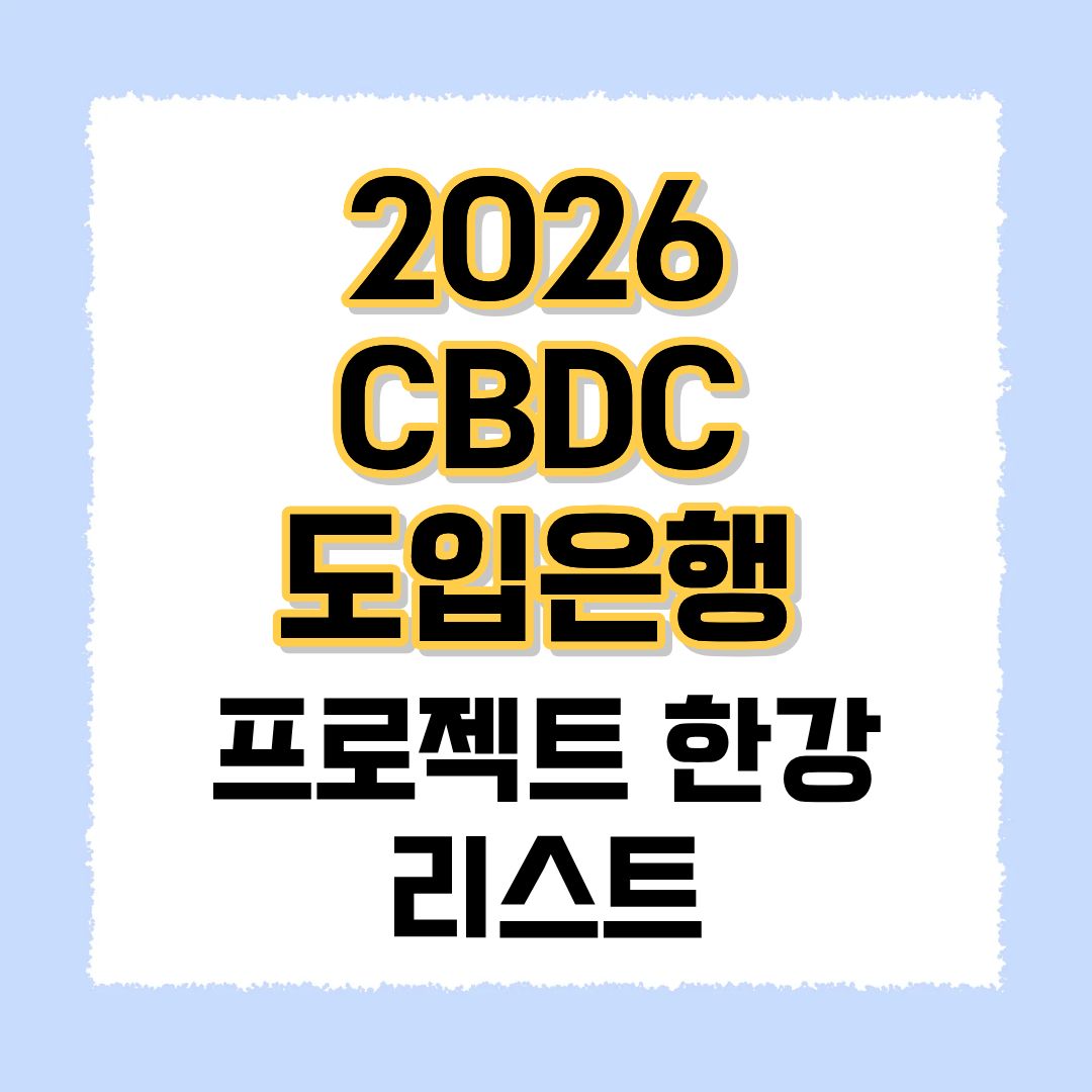 2026 CBDC 도입은행